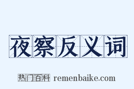 夜察反义词是什么意思的图片